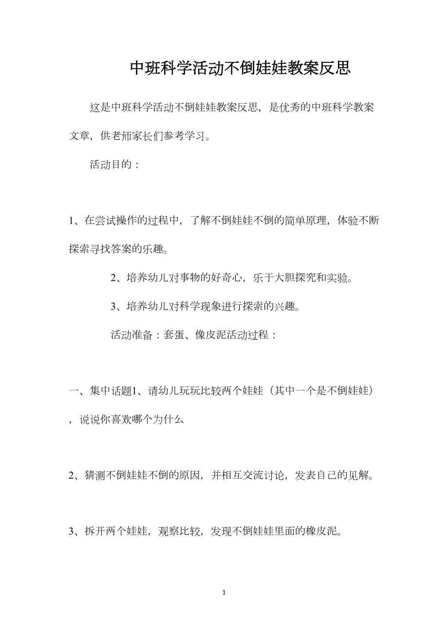 中班科学活动不倒娃娃教案反思.docx_第1页