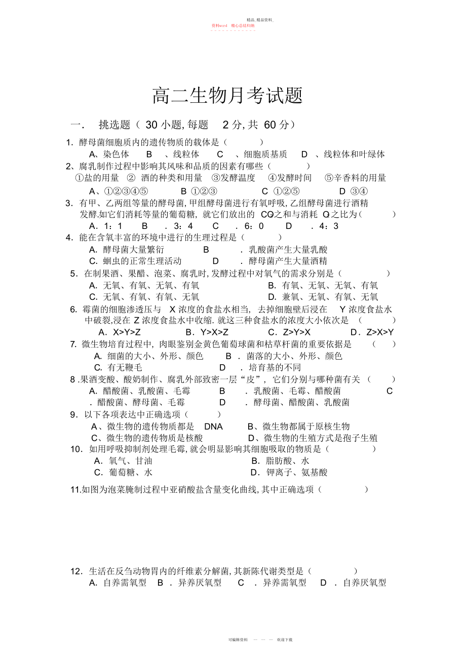 2022年高二生物选修一月考试题2.docx_第1页