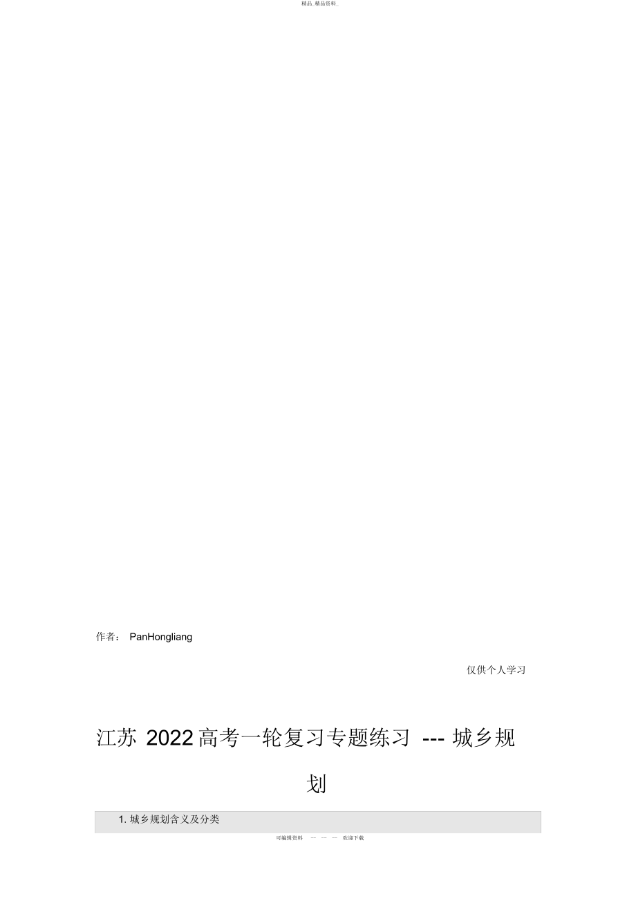 2022年高考二轮复习专题练习---城乡规划 .docx_第2页