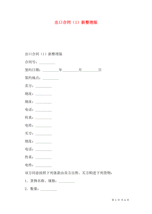 出口合同（1）新整理版.doc