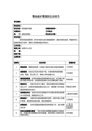 基础网络部管线维护管理岗位描述(doc 2页).pdf