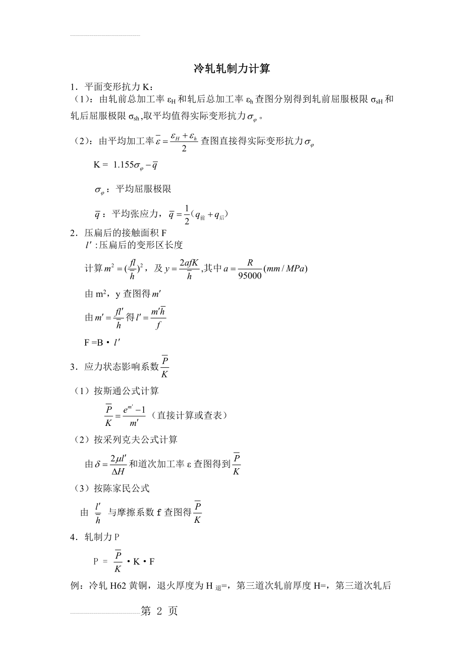 铜板带的冷轧轧制力计算步骤(3页).doc_第2页