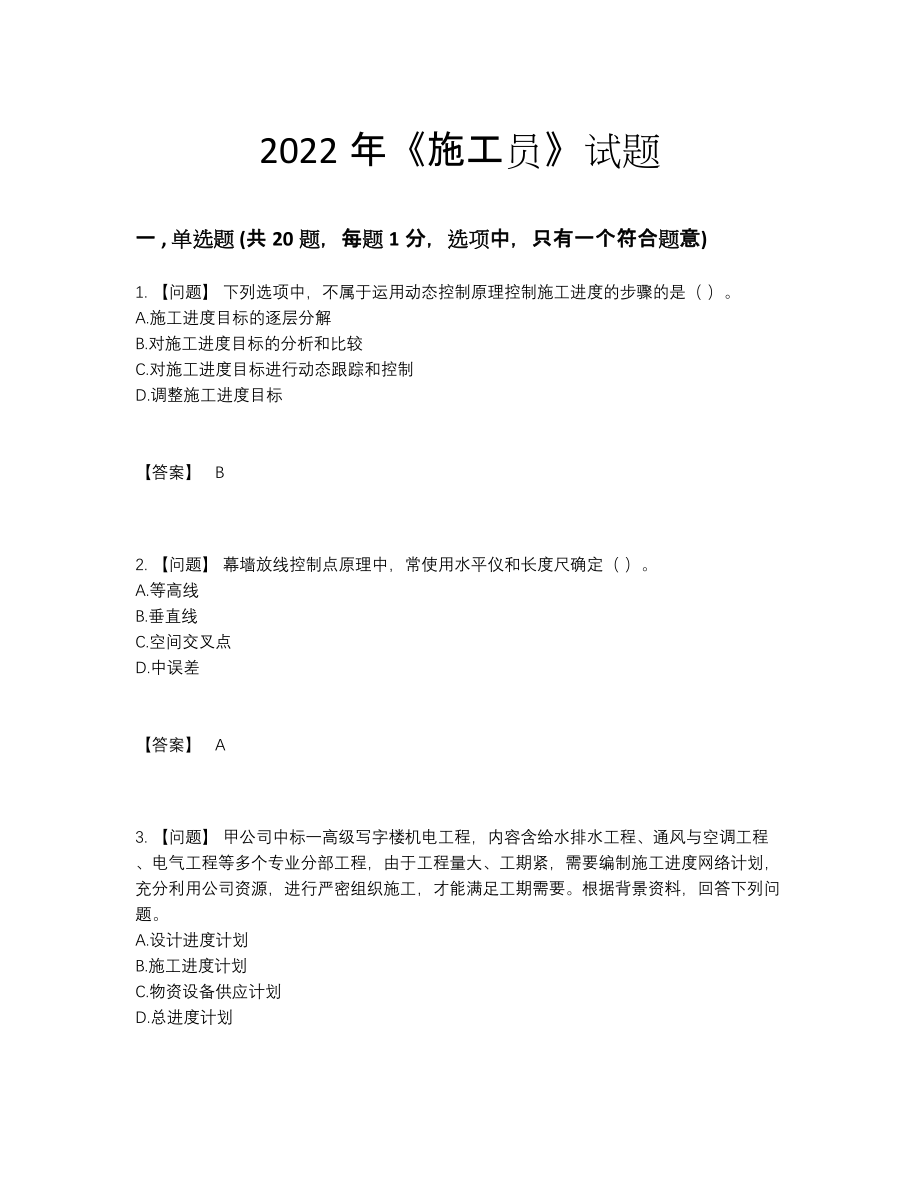 2022年中国施工员评估试卷.docx_第1页