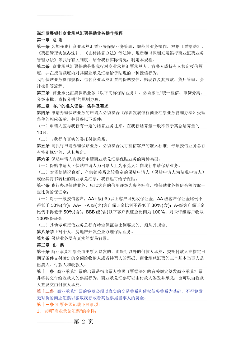 银行商业承兑汇票保贴业务操作规程(8页).doc_第2页