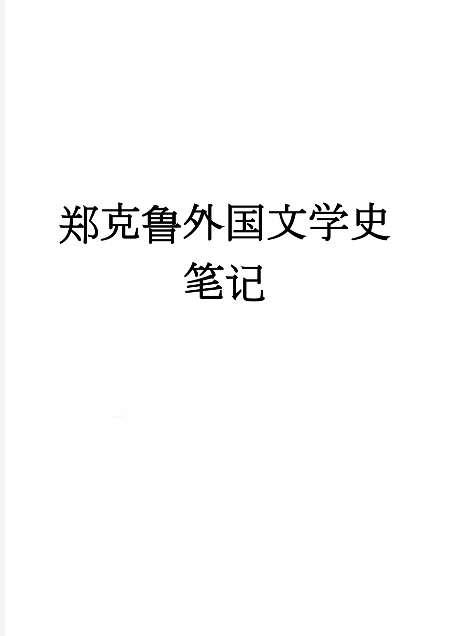 郑克鲁外国文学史笔记(22页).doc_第1页