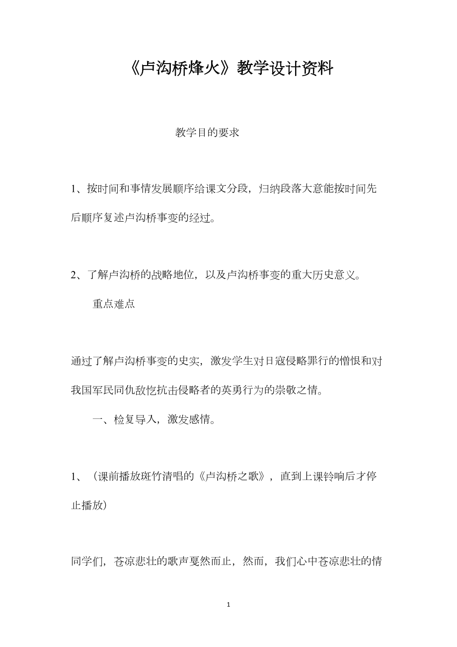 《卢沟桥烽火》教学设计资料.docx_第1页