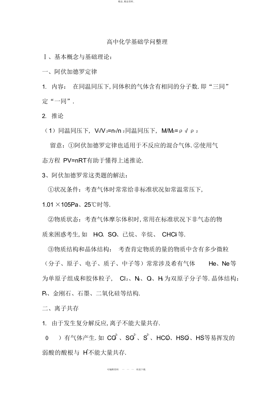 2022年高中化学基础知识总结.docx_第1页