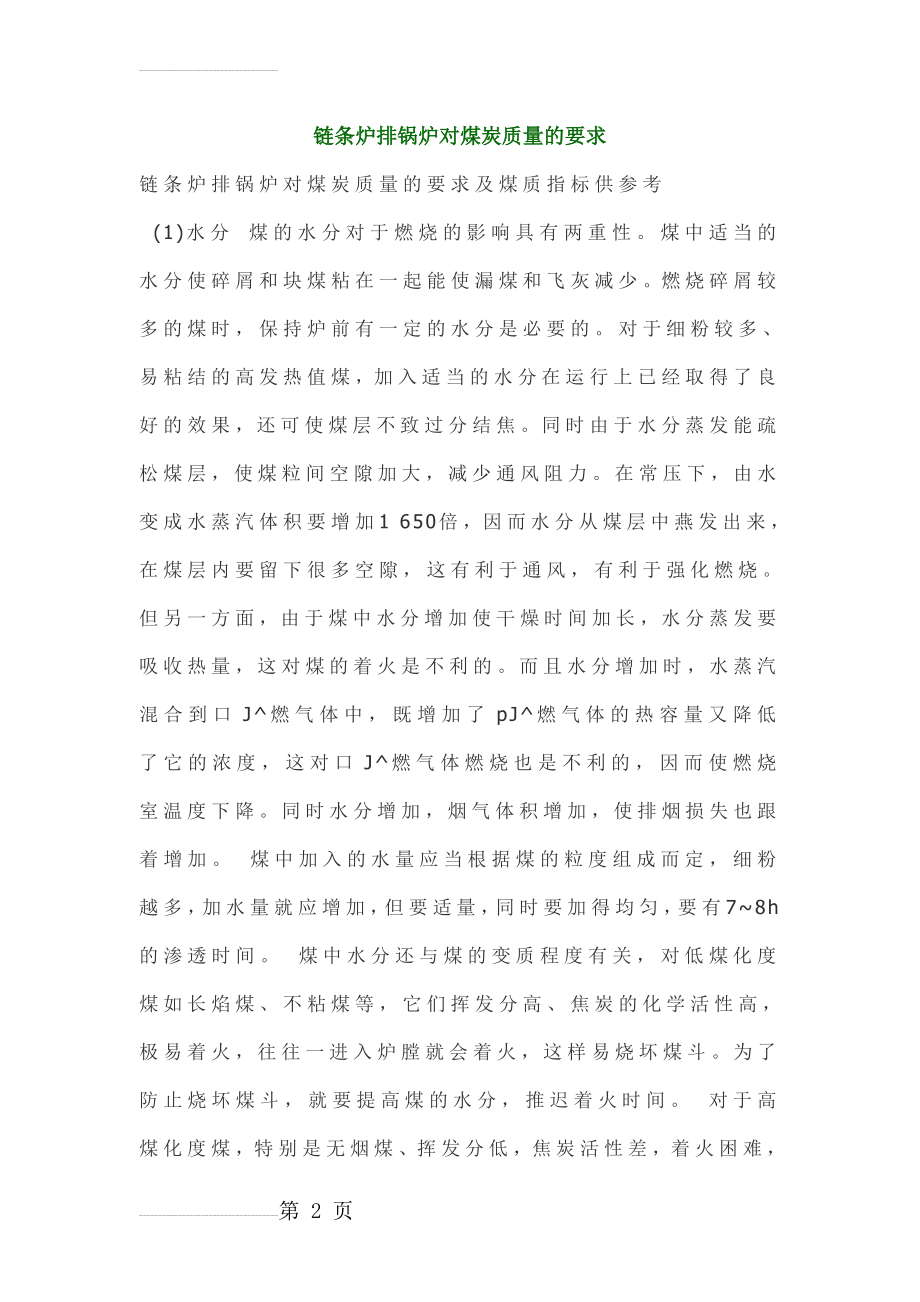 链条炉排锅炉对煤炭质量的要求(7页).doc_第2页