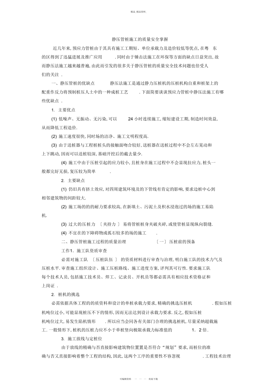 2022年静压管桩施工的质量安全控制 .docx_第1页