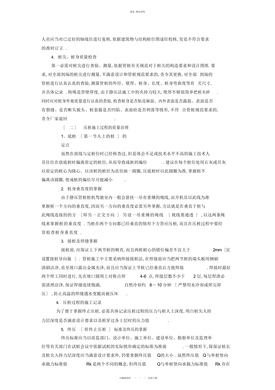 2022年静压管桩施工的质量安全控制 .docx_第2页