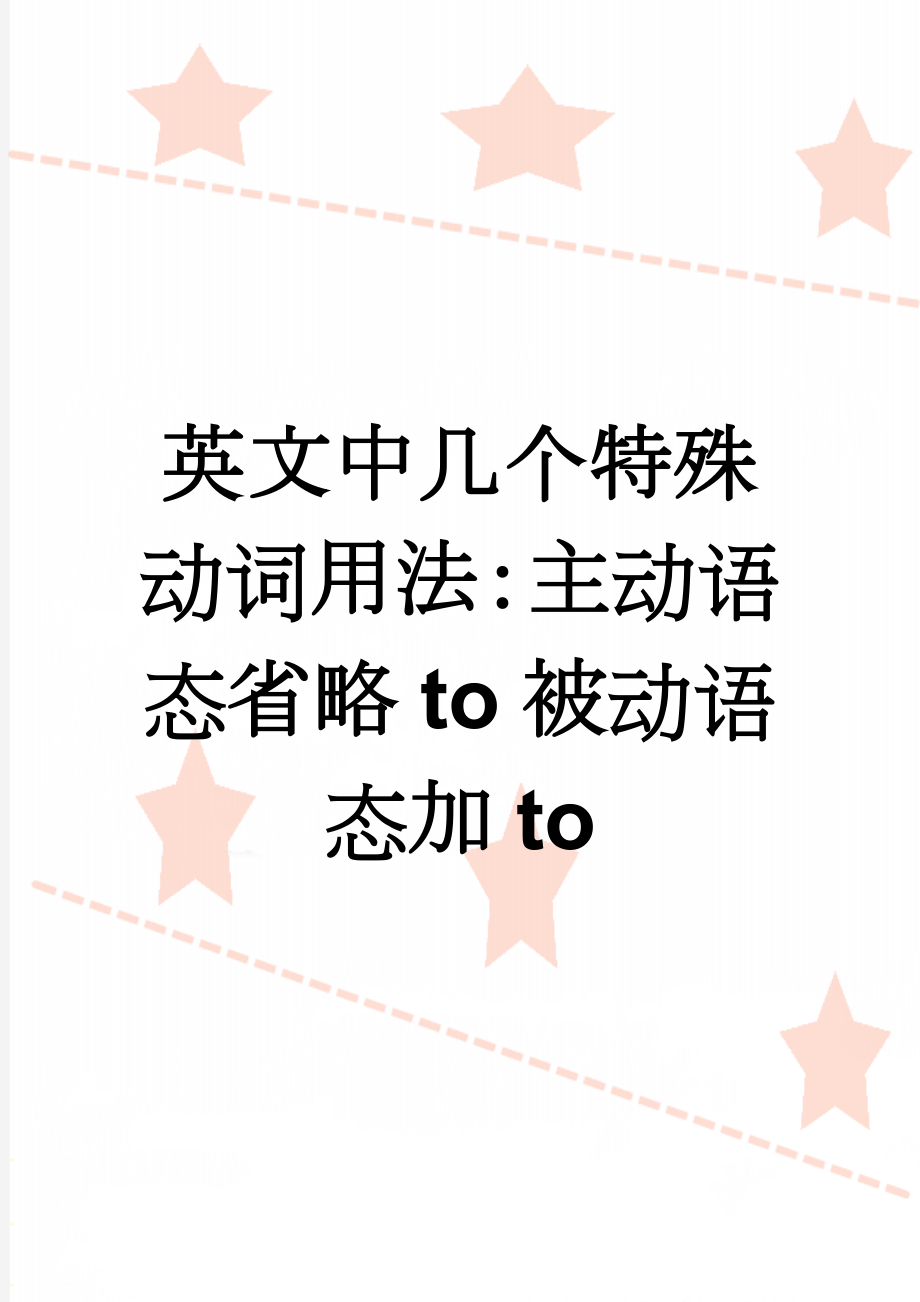 英文中几个特殊动词用法：主动语态省略to被动语态加to(3页).doc_第1页