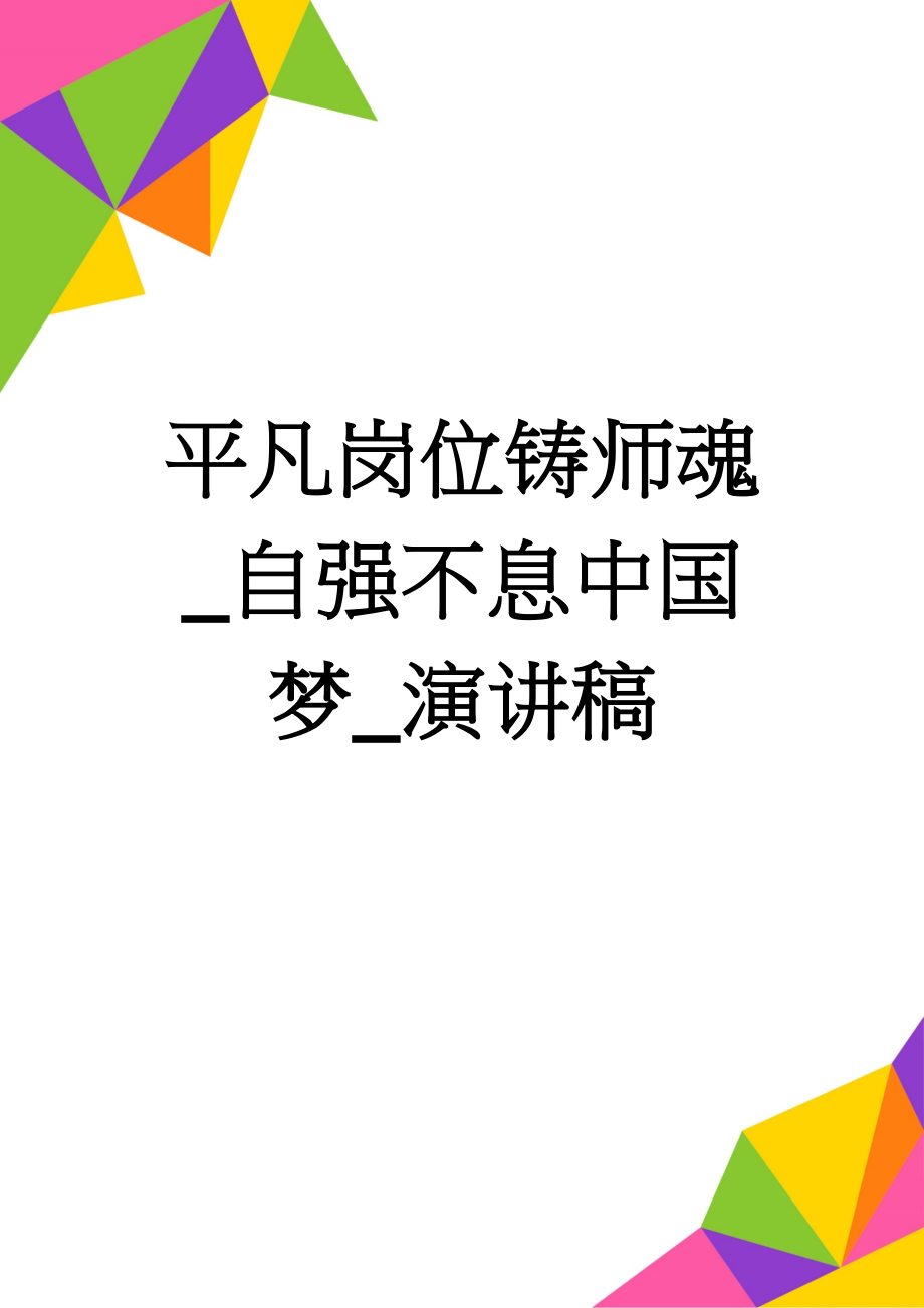 平凡岗位铸师魂_自强不息中国梦_演讲稿(5页).doc_第1页