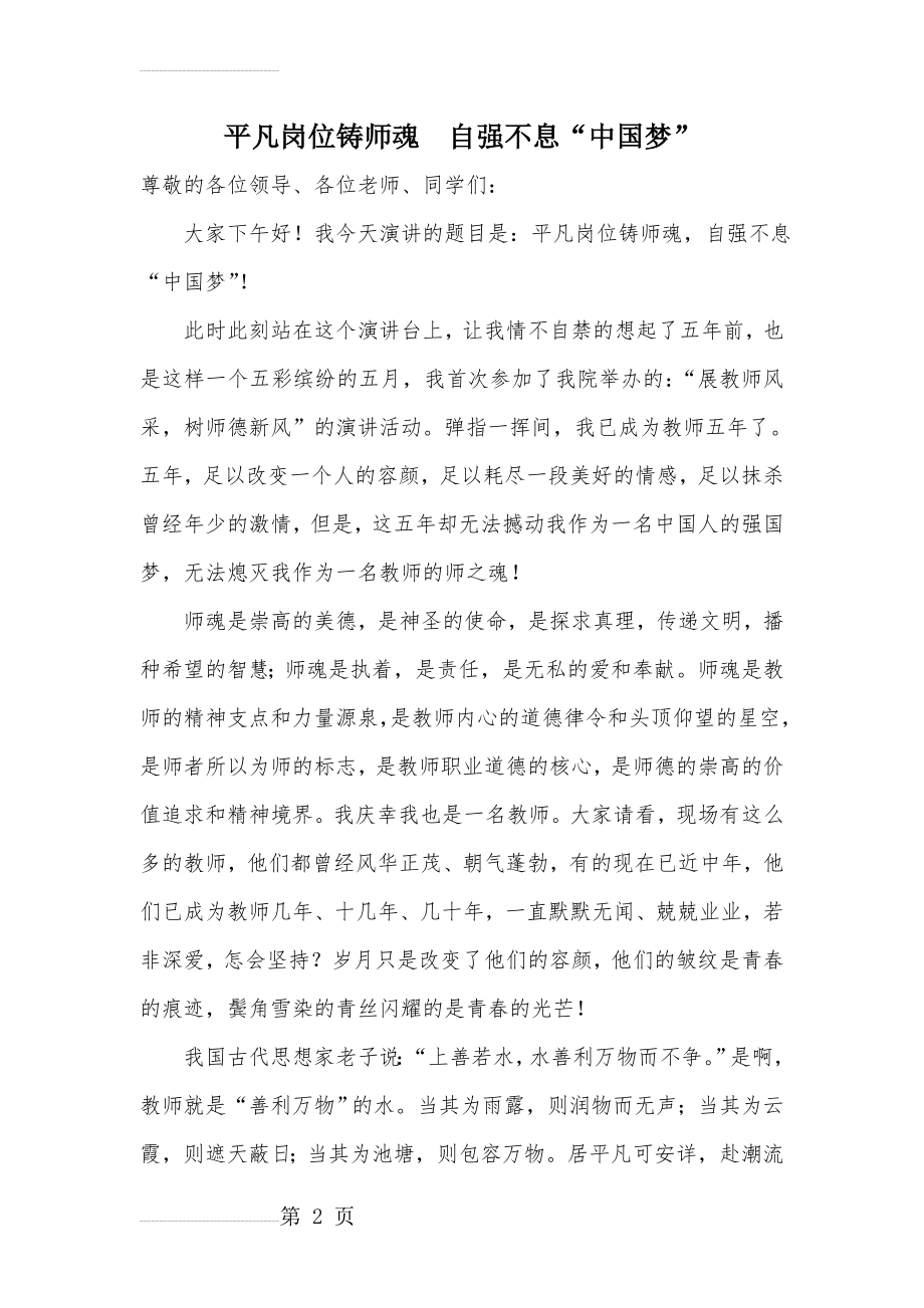 平凡岗位铸师魂_自强不息中国梦_演讲稿(5页).doc_第2页