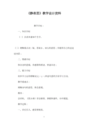 《静夜思》教学设计资料.docx