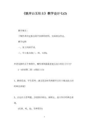 《狼牙山五壮士》教学设计七(2).docx