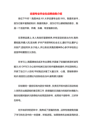 动漫专业毕业生应聘自我介绍.docx