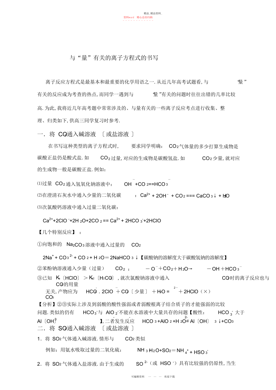 2022年高三一轮复习专题资料与量有关的离子方程式的书写分类总结.docx_第1页