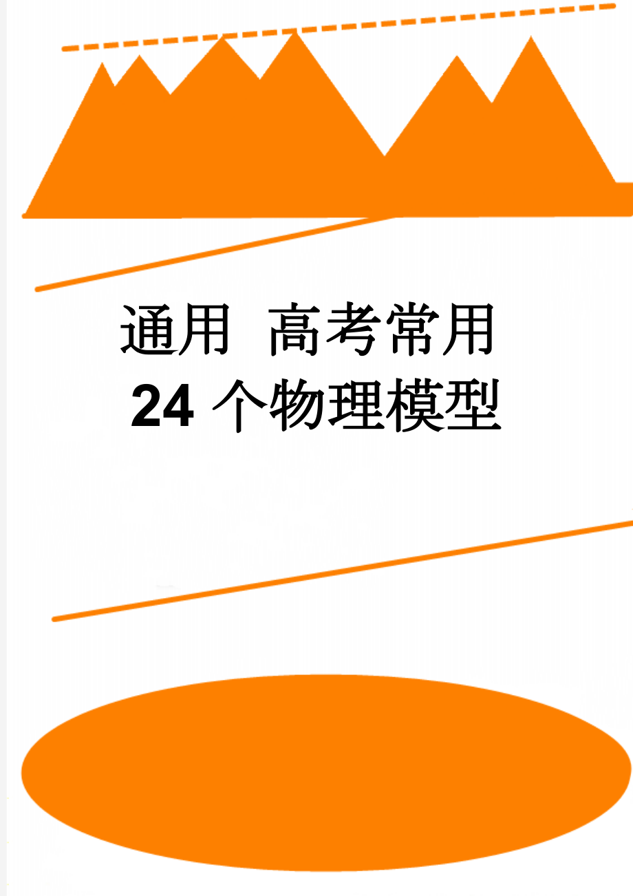 通用 高考常用24个物理模型(14页).doc_第1页