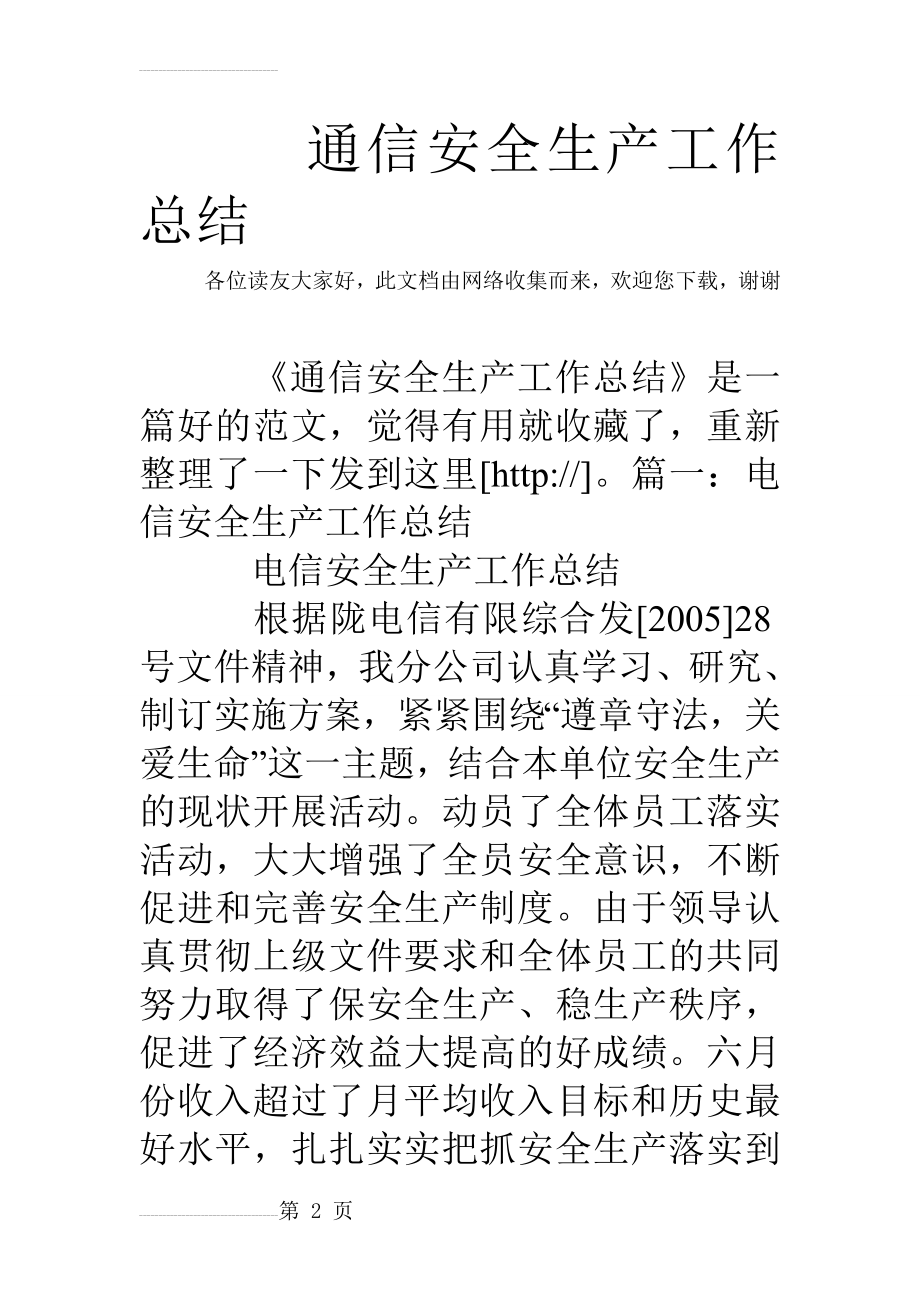 通信安全生产工作总结(22页).doc_第2页