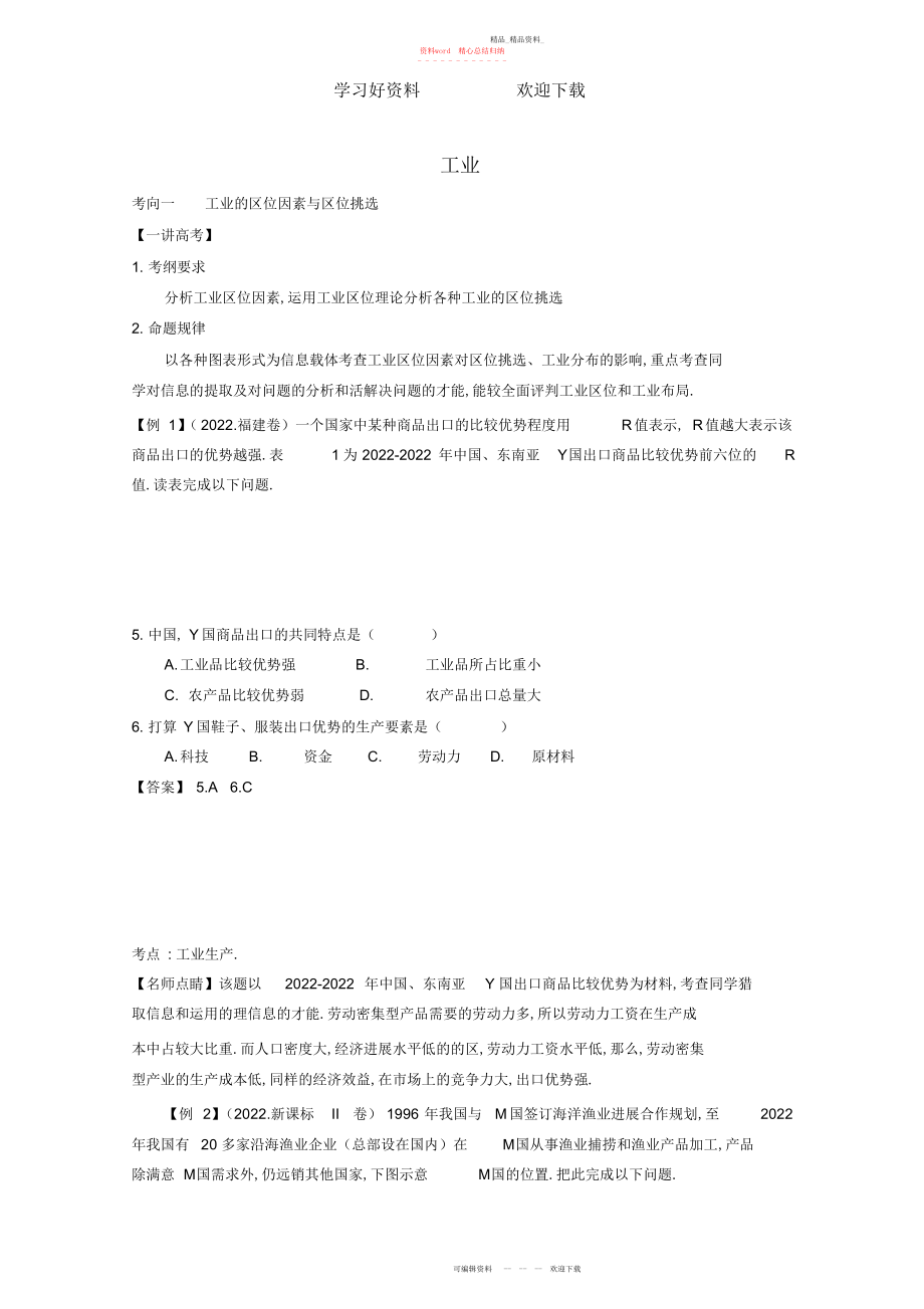 2022年高考地理二轮复习专题工业讲含解析.docx_第1页