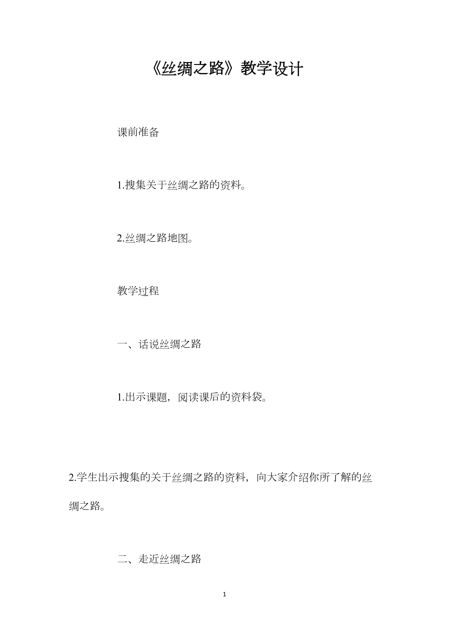 《丝绸之路》教学设计 (2).docx_第1页