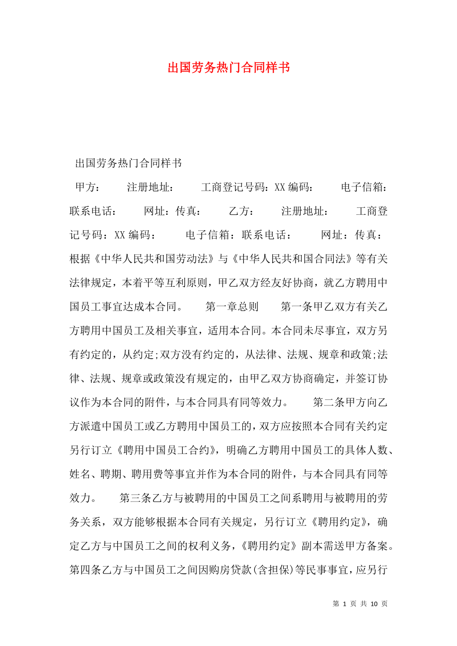 出国劳务热门合同样书.doc_第1页