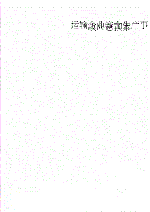 运输企业安全生产事故应急预案(8页).doc
