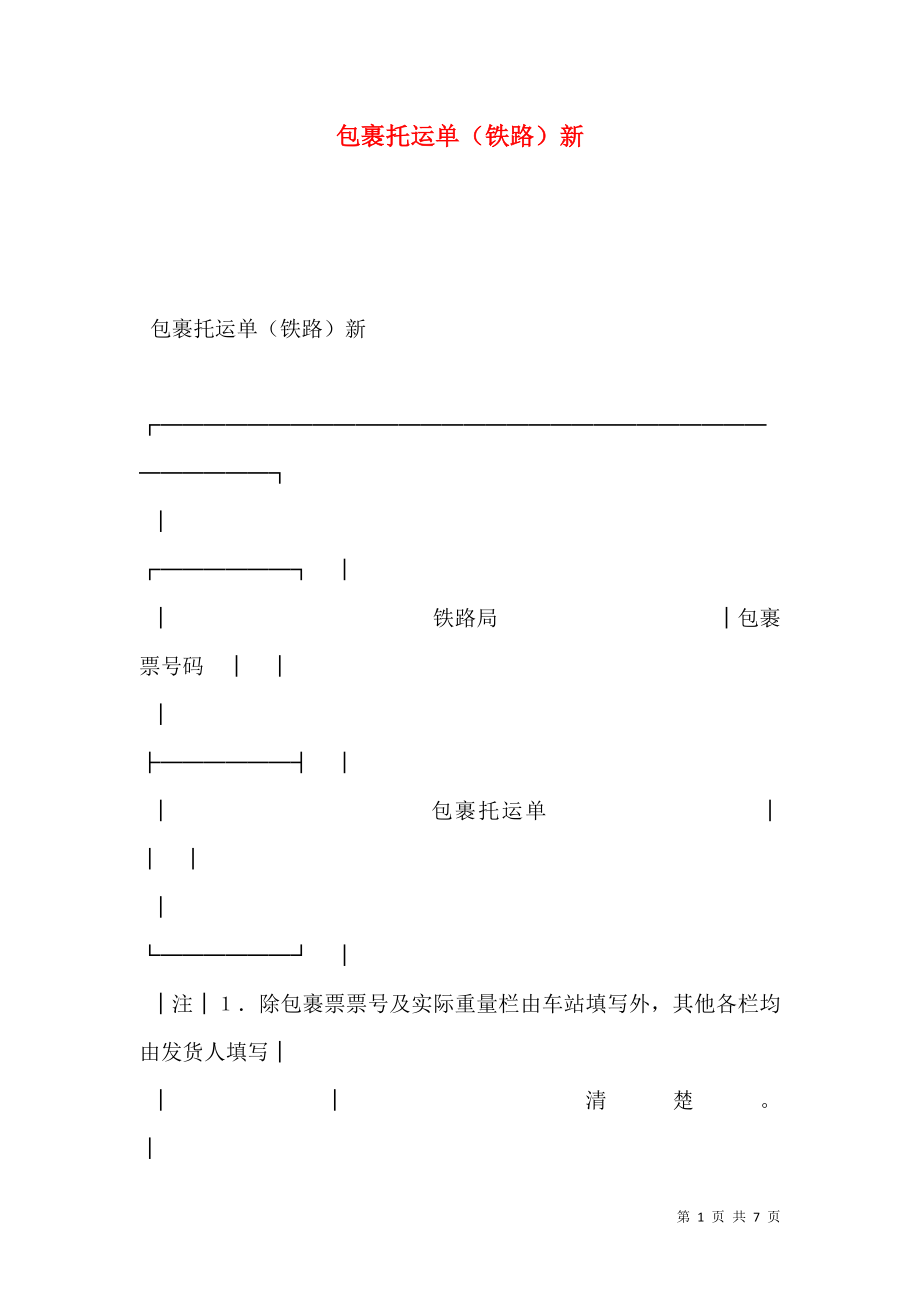 包裹托运单（铁路）新.doc_第1页