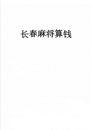 长春麻将算钱(4页).doc