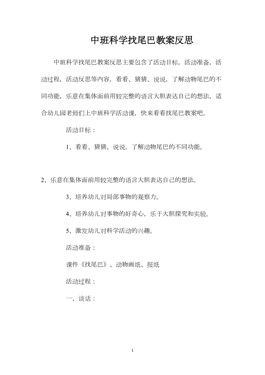 中班科学找尾巴教案反思.docx_第1页