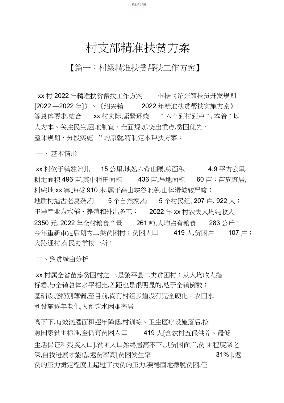 2022年村支部精准扶贫计划 .docx_第1页