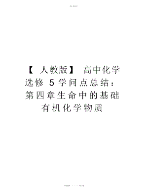 2022年高中化学选修知识点总结第四章生命中的基础有机化学物质知识讲解.docx