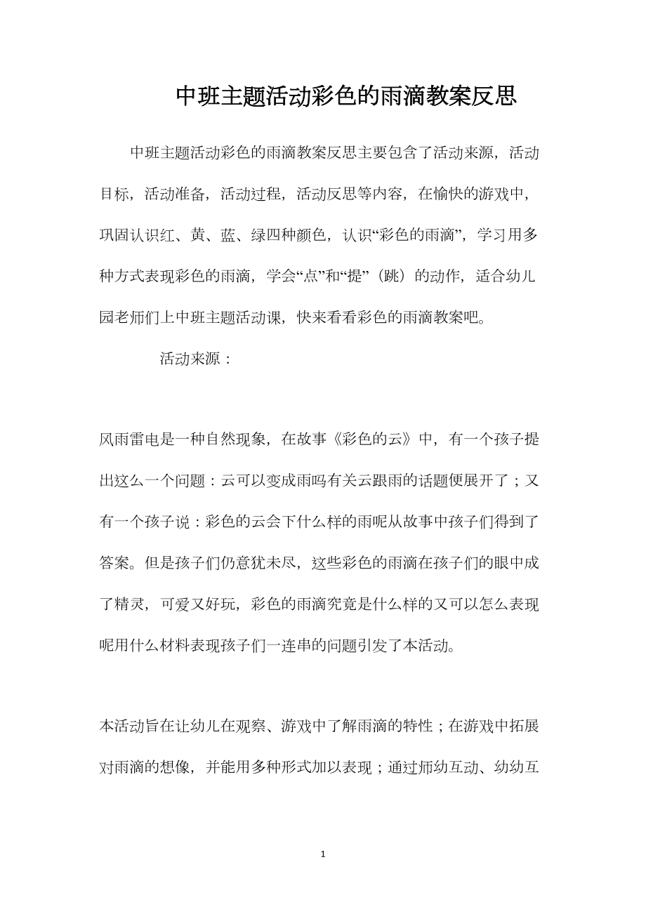 中班主题活动彩色的雨滴教案反思.docx_第1页