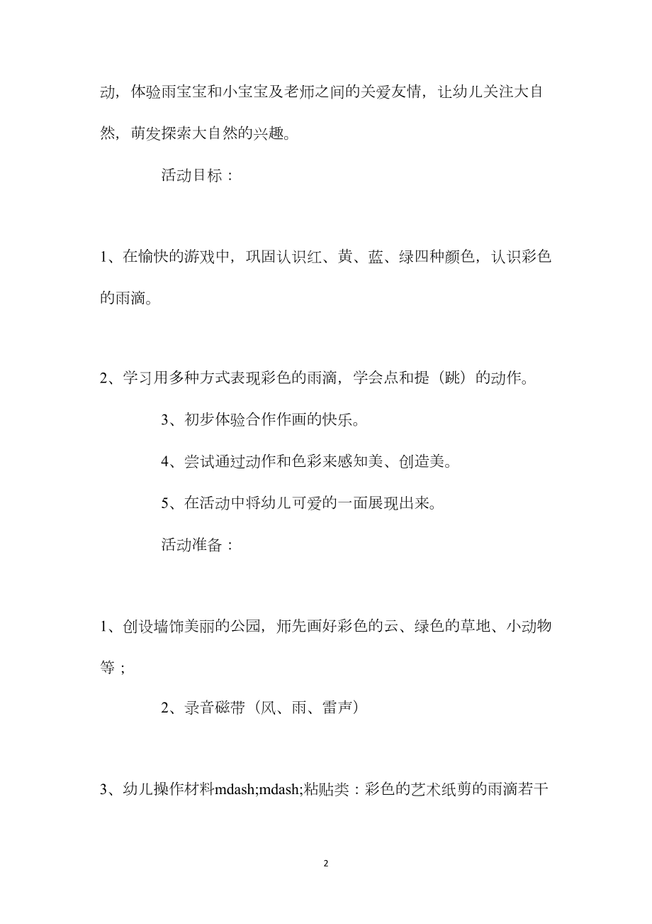 中班主题活动彩色的雨滴教案反思.docx_第2页