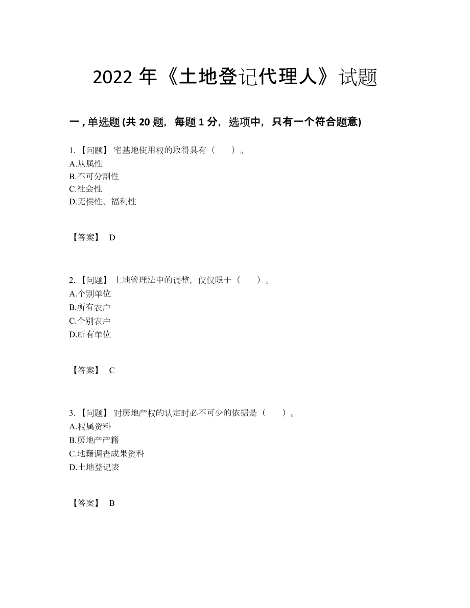 2022年中国土地登记代理人高分预测试题.docx_第1页