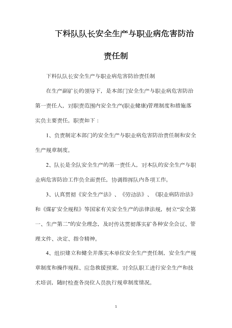 下料队队长安全生产与职业病危害防治责任制.docx_第1页