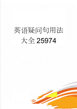 英语疑问句用法大全25974(26页).doc