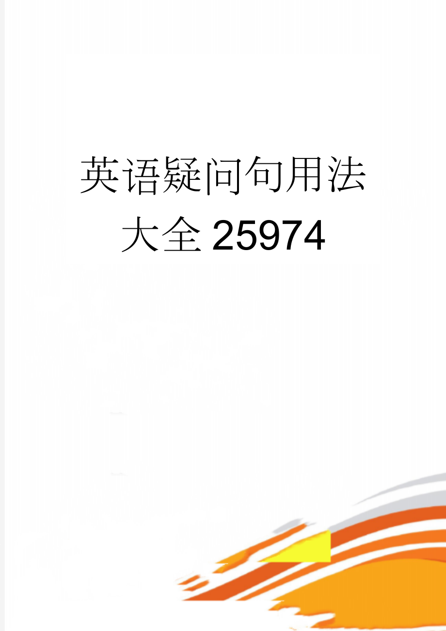 英语疑问句用法大全25974(26页).doc_第1页