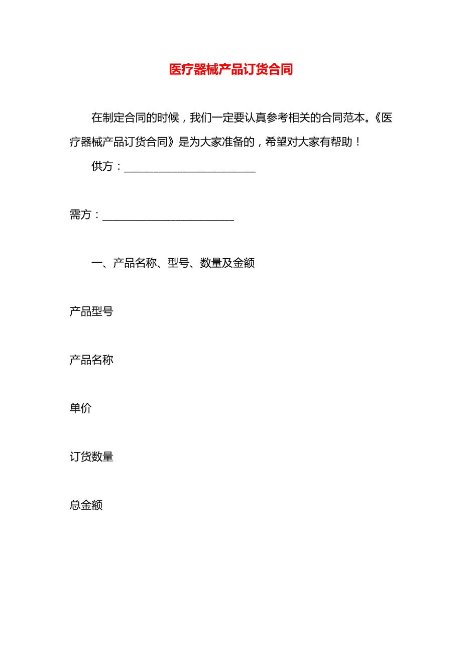 医疗器械产品订货合同.docx_第1页