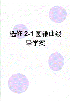 选修2-1圆锥曲线导学案(21页).doc