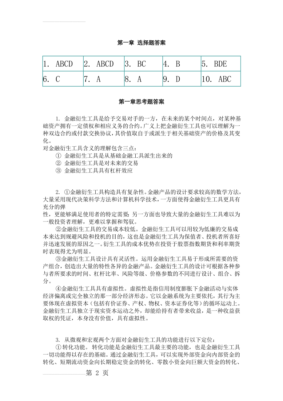 金融衍生工具课后题(34页).doc_第2页