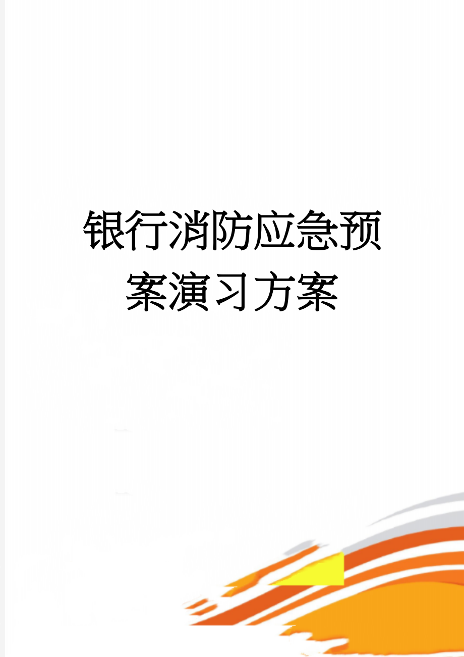 银行消防应急预案演习方案(4页).doc_第1页