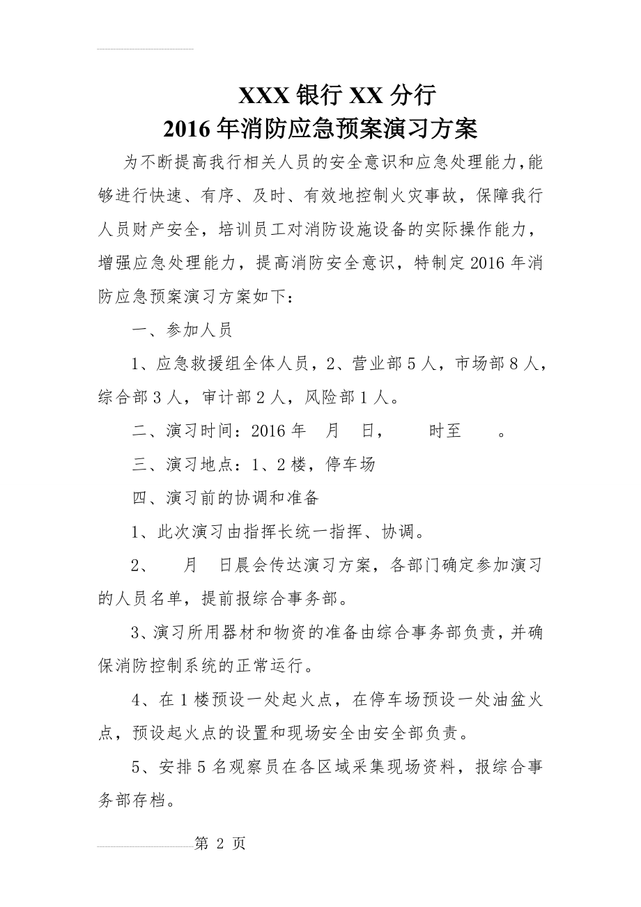 银行消防应急预案演习方案(4页).doc_第2页