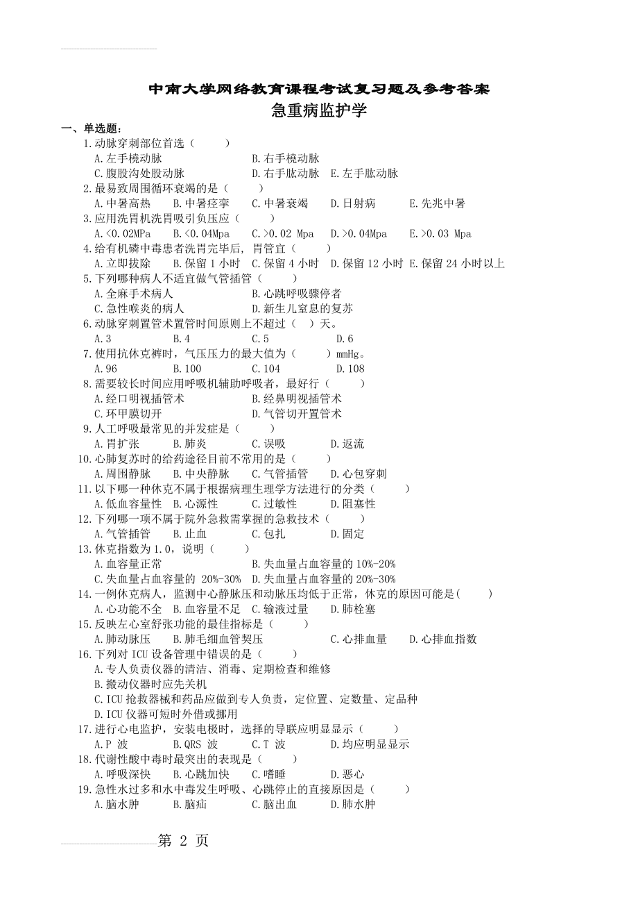 急重病监护学复习题及参考答案(8页).doc_第2页