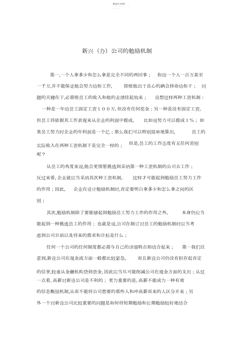 2022年某公司的激励机制 .docx_第1页