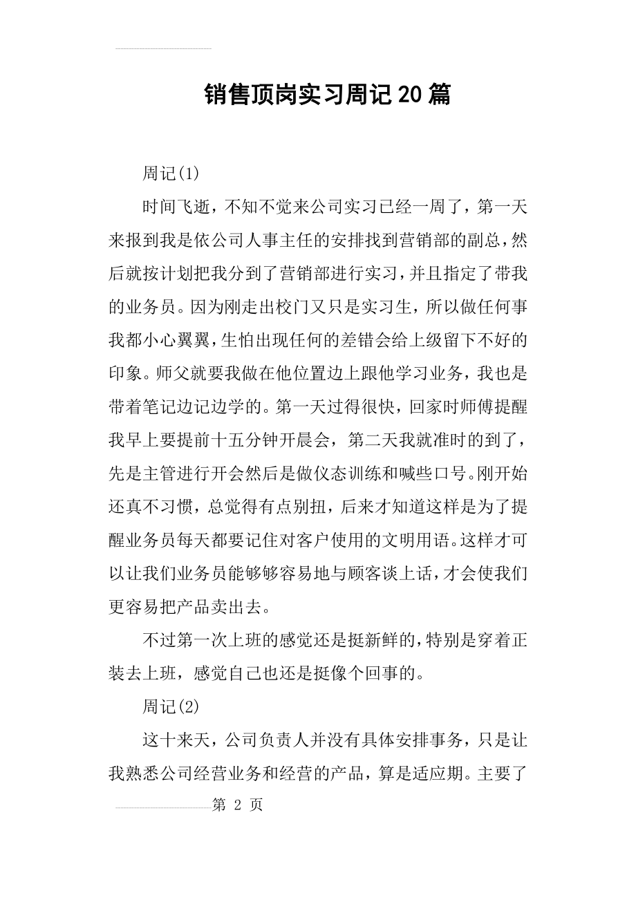 销售顶岗实习周记20篇(25页).doc_第2页