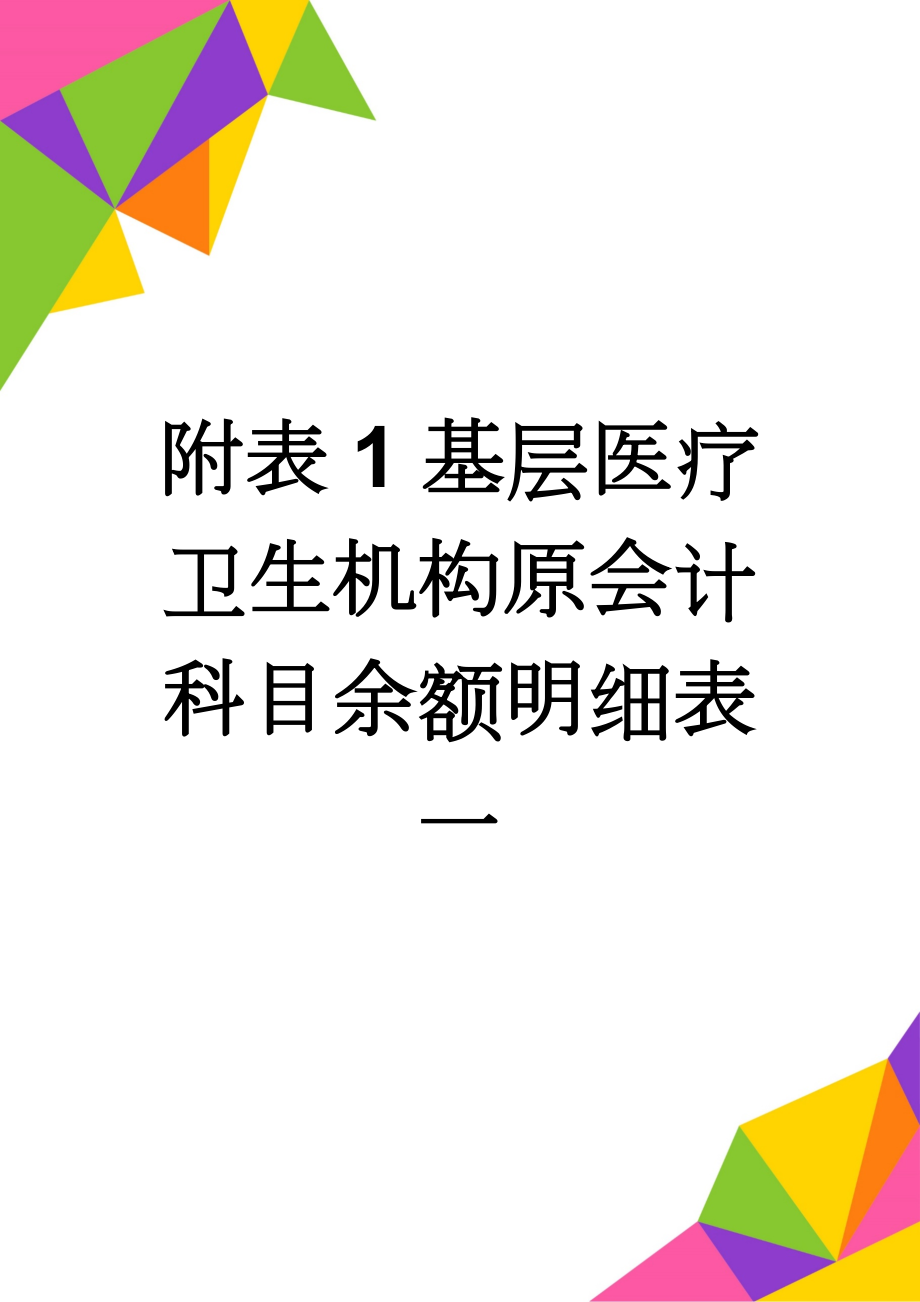 附表1基层医疗卫生机构原会计科目余额明细表一(2页).doc_第1页