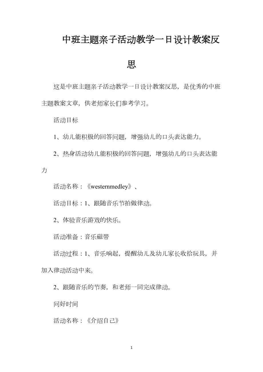 中班主题亲子活动教学一日设计教案反思.docx_第1页