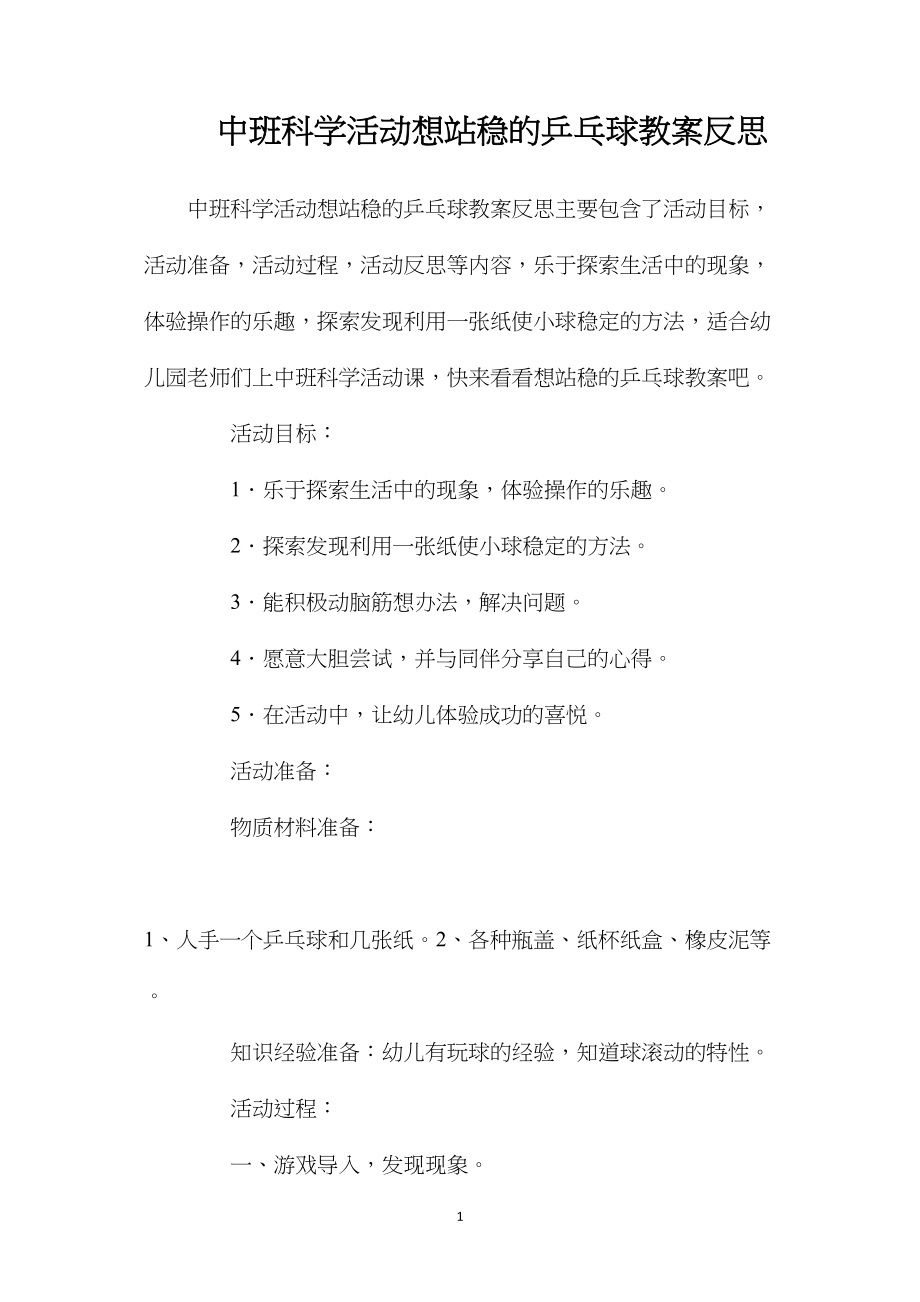 中班科学活动想站稳的乒乓球教案反思.docx_第1页