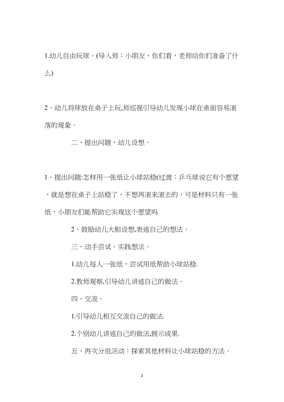 中班科学活动想站稳的乒乓球教案反思.docx_第2页